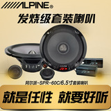 alpine阿尔派汽车音响SPR- 60C  6.5英寸(16.5cm)组合式双路扬声