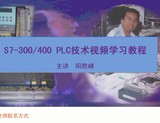 西门子S7-300 400PLC应用技术PLC视频教程培训课程自动化编程序