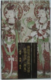 中国古代壁画经典高清大图系列25 敦煌莫高窟第328窟 供养菩萨（西夏）