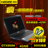 Hasee/神舟 战神 K650D-I7D3 GTX950M游戏本笔记本电脑花呗分期