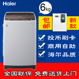 Haier/海尔 XQB60-M12699投币洗衣机6kg刷卡商用自助式全自动包邮