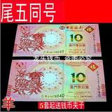 2015年澳门羊钞 羊年生肖纪念钞 中国银行/大西洋银行 钱币尾五同