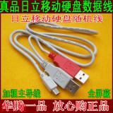 正品日立移动硬盘随机配线 USB2.0移动硬盘数据线 3头带辅助供电