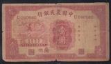中国农民银行 1元一元壹圆 民国23年 兰州 稀少