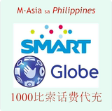 菲律宾手机卡 SMART GLOBE 手机号码 1000比索话费代充
