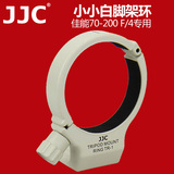 JJC 小小白脚架环 小小白IS脚架环 70-200 F4L脚架环 镜头环支架