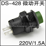 DS-428 轻触微动开关 220V/1.5A不自锁开关 圆形按钮开关 绿色款