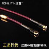 NOBILITY/线尊 红鹰6N无氧铜解码器声卡线DAC数据线发烧级USB线