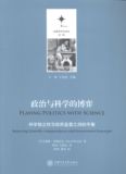 与科学的博弈:科学独立性与政府监督之间的平衡:balancings上海交通大学出版社 中国政治 畅销书籍