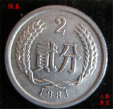 81年2分硬分币 1981年2分硬币1枚 分分钱人民币收藏保真