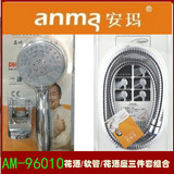 安玛品牌三功能淋浴花洒头/1.5米不锈钢软管+花洒座/花洒套件套餐