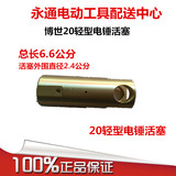 博世20 24 26 轻型电锤油压锤活塞电动工具配件