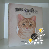 【現貨】貓咪家庭醫學大百科/林政毅(貓博士)麥浩斯480