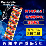 Panasonic/松下CR1620 汽车钥匙 遥控锂电池 3v纽扣电池 5粒正品
