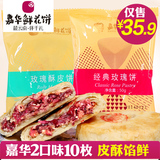 【嘉华玫瑰饼2味】云南特产 嘉华鲜花饼 经典酥皮鲜花饼500g