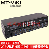 迈拓维矩 MT-VT818 VGA高清矩阵切换器 8进8出 带音频 1U机架式