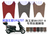 铃木新海王星UA125T-A摩托车脚垫/脚踏板高档丝圈防滑踏板车脚垫