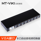 迈拓维矩8口USB切换器视频转换器vga接口8进1出自动音频KVM切换器