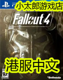 置换 可认证 港中文 PS4正版游戏 辐射4 Fallout 4 数字下载版