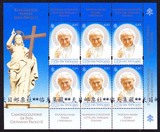 [临天集藏4]梵蒂冈邮票 2014年教皇保罗二世小全张 新