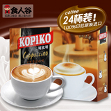 包邮 kopiko可比可卡布奇诺咖啡24条装 进口速溶咖啡三合一432g