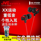 JVC/杰伟世 HA-FX101耳塞式MP3入耳式DJ重低音炮hifi运动手机耳机