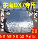 2015款东南DX7专用车衣越野SUV车罩防晒隔热遮阳防雨防雪汽车套子