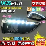 09-14款现代IX35日行灯新ix35专用LED日间行车灯 雾灯改装车外灯