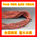 包邮竿头线绳杆稍线绳软辫稍竿稍绳线竿头绳适用鱼竿配节棕色红绳