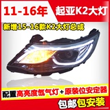 11-16款新起亚K2改装大灯总成 LED日行灯K2大灯升级天使眼氙气灯