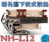 【牛】包邮 猫头鹰 NH-L12 多平台CPU散热器 超薄下吹式 CPU风扇