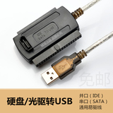 易驱线 SATA/IDE转USB 移动并口/串口硬盘光驱转换数据线带电源