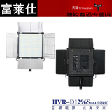 富莱仕 LED影视灯大功率LED摄影摄像灯微电影灯光可调色温D1296S