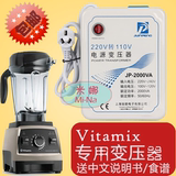 料理机vitamix 5200专用变压器电压转换器送中文说明书大量食谱档