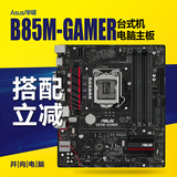 Asus/华硕 B85M-GAMER台式电脑主板 玩家网络玩家音效 玩家守护者