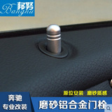 专用于奔驰E级铝合金门栓门提 E200 E260 GLK改装 门提钮座装饰圈
