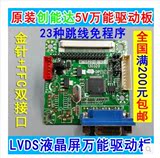 5V 23种跳线免程序液晶驱动板 通用液晶显示器驱动板 MT6820