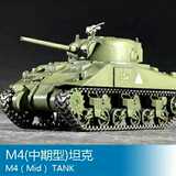 小号手坦克模型1:72二战美国M4谢尔曼坦克中期型07223拼装模型