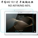 华为揽阅M2-A01w钢化膜M2-10 10.1寸平板电脑M2-A10L玻璃贴膜
