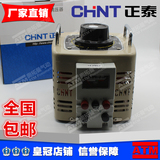 原装正泰Chint单相调压器TDGC2-2kva 2000w输入220v可调0v-250v