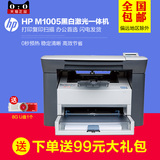 全新HP M1005激光一体机 惠普1005黑白打印复印扫描三合一包邮
