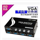 迈拓MT-15-4C VGA切换器 四进一出 4进1出 电脑VGA视频切换器