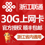 浙江联通3g4g流量卡30G无线上网卡ipad手机省内无漫游半年资费卡