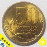 外国钱币俄罗斯新版50戈比黄铜硬币骑马版19.5毫米Z