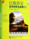 巴斯蒂安世界钢琴名曲集5高级附CD钢琴基础练习曲谱教材