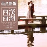 百合新娘 杭州婚纱摄影5A级风景区蜜月旅游婚纱照独家拍摄基地
