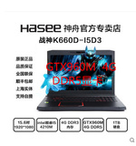 【GTX960M4G】 Hasee/神舟 战神 K660D-i5 D3/4G/1TB/15.6吋游戏