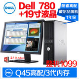 戴尔二手台式电脑全套780/酷睿双核E8400/4G DDR3/160G/19寸整机
