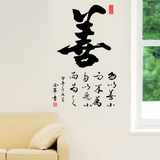 中国风字画善 防水可移除墙贴 客厅书房卧室电视墙背景贴画贴纸