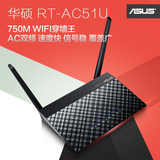 ASUS华硕RT-AC51U 750M AC双频 智能无线路由器 家用 wifi穿墙王